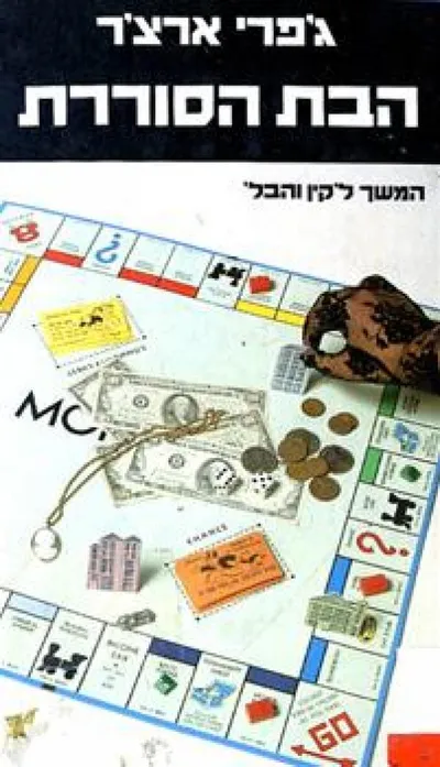הבת הסוררת