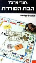 הבת הסוררת