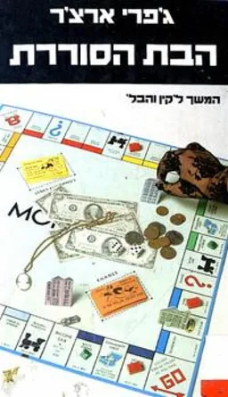 הבת הסוררת