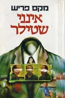 אינני שטילר