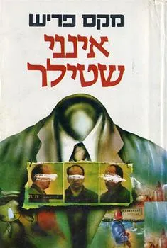 אינני שטילר