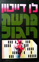 פרשת ריגול