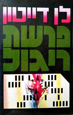 פרשת ריגול