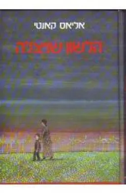 הלשון שניצלה