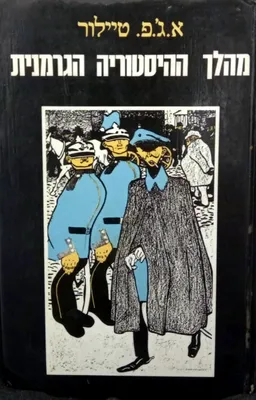 מהלך ההיסטוריה הגרמנית (מהדורת 1983)