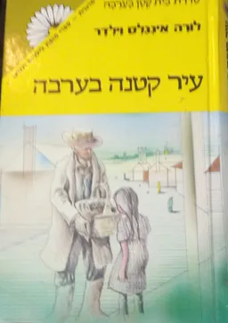 עיר קטנה בערבה
