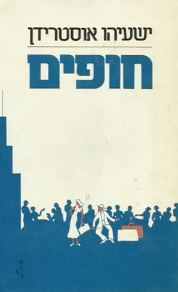 חופים