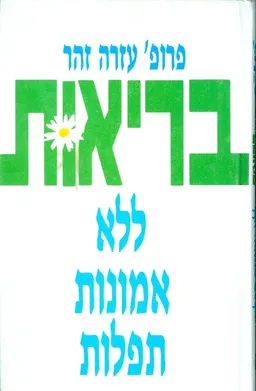 בריאות - ללא אמונות תפלות