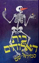 בית האלוהים
