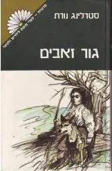גור זאבים : ספור תעודי על שנות השבעים של המאה התשע-עשרה