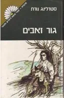 גור זאבים