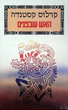 האש שבפנים