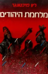 מלחמת היהודים