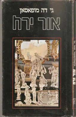 עטיפת אור ירח (זמורה ביתן)
