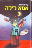 אמא לילה