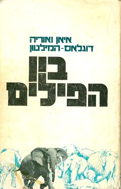 בין הפילים