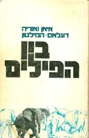 בין הפילים