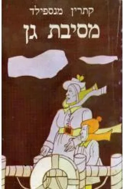 מסיבת גן