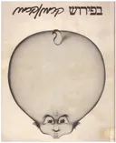 בפירוש קרמן