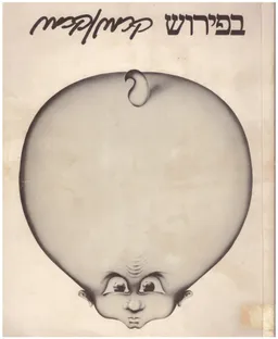 עטיפת הספר בפירוש קרמן מאת אריה קרמן