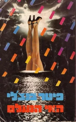 האי הנעלם