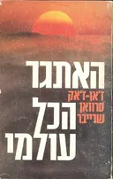 האתגר הכל עולמי