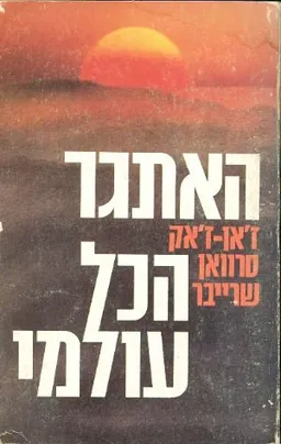 האתגר הכל עולמי