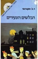 הבלשים הצעירים