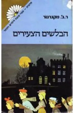 עטיפת הספר הבלשים הצעירים מאת ר.ג' מקגרגור