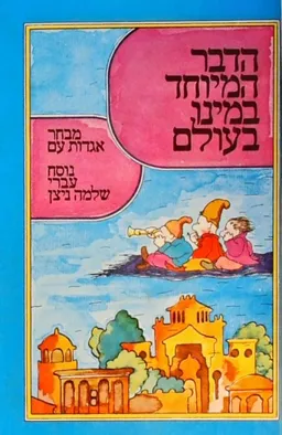 הדבר המיוחד במינו בעולם