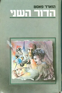 עטיפת הספר הדור השני מאת הווארד פאסט