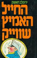 החייל האמיץ שווייק: 2 הכרכים