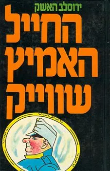 החייל האמיץ שווייק: 2 הכרכים