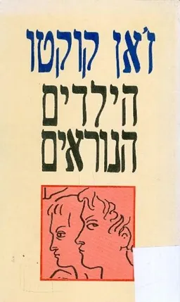 הילדים הנוראים