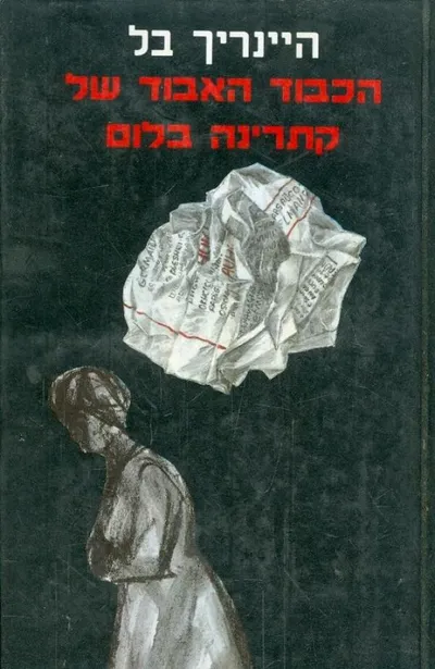 הכבוד האבוד של קתרינה בלום : או, איך עלולה להתהוות אלימות ולאן עלולה היא להוליך