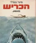 הכריש