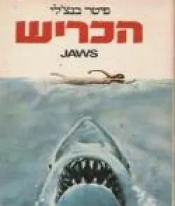 הכריש
