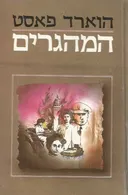 המהגרים