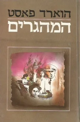 המהגרים