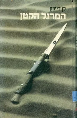 עטיפת הספר המרגל הקטן מאת לן דייטון