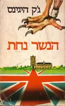 הנשר נחת