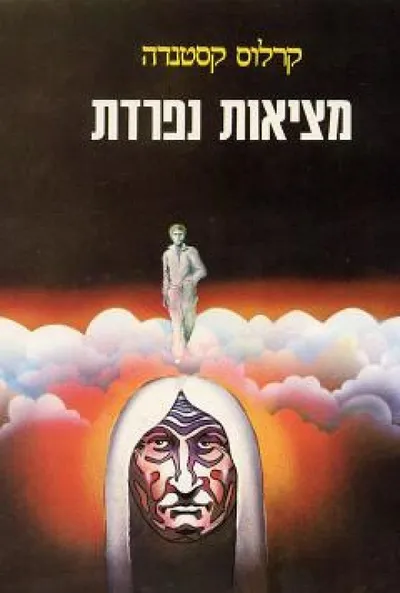 מציאות נפרדת : עוד שיחות עם דון חואן