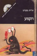 הקמע