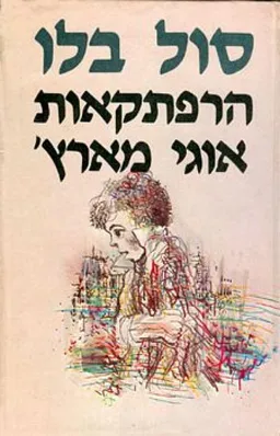 הרפתקאות אוגי מארץ' (שני כרכים)