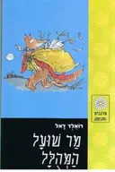 מר שועל המהולל