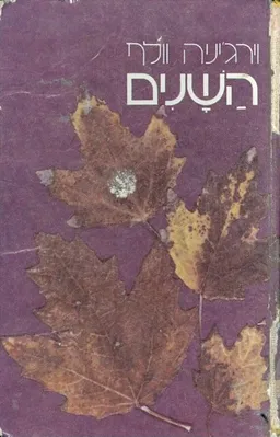 השנים