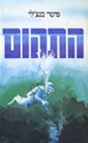 התהום