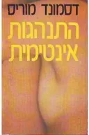 התנהגות אינטימית