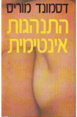 עטיפת הספר התנהגות אינטימית מאת דסמונד מוריס
