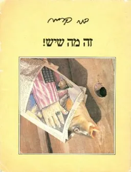 עטיפת הספר זה מה שיש! מאת דני קרמן